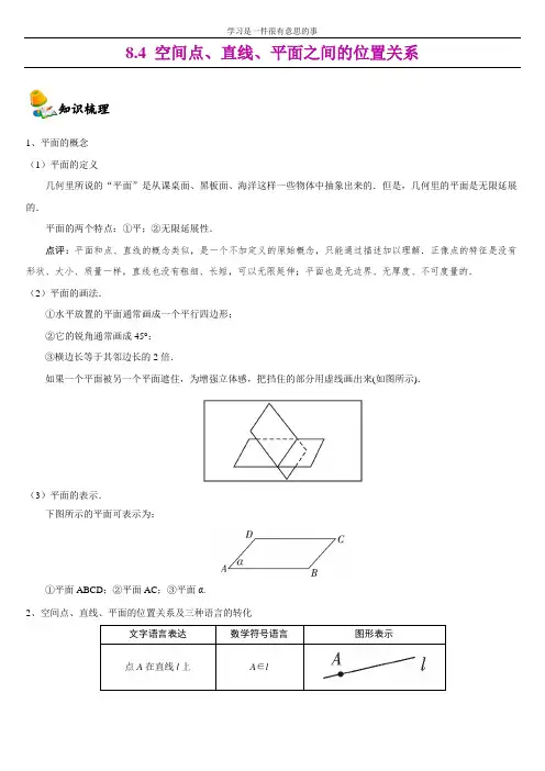 8.4空间点、直线、平面之间的位置关系-【新教材】人教A版(2019)高中数学必修第二册同步讲义