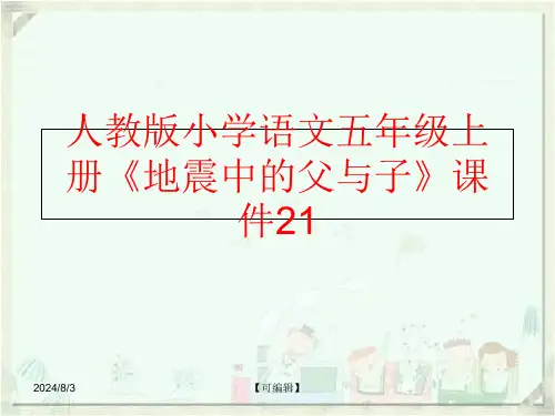 精品人教版小学语文五年级上册地震中的父与子课件21可编辑