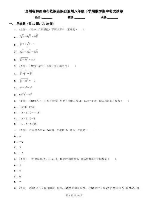 贵州省黔西南布依族苗族自治州八年级下学期数学期中考试试卷