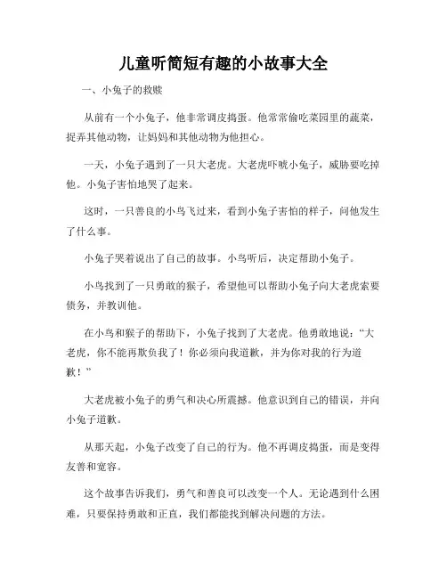 儿童听简短有趣的小故事大全