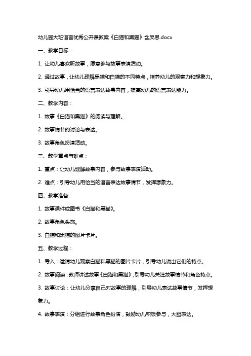 幼儿园大班语言公开课教案《白猫和黑猫》含反思