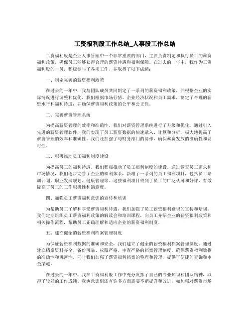 工资福利股工作总结_人事股工作总结