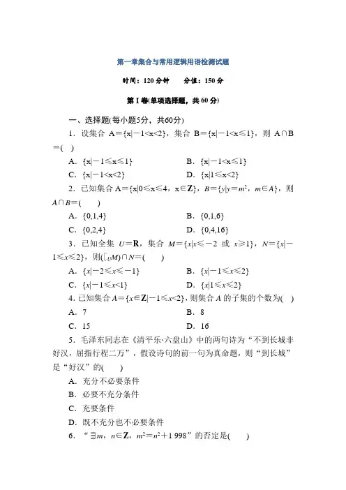 2020-2021学年新教材人教A版高一数学必修一 第一章 集合与常用逻辑用语 单元测试题
