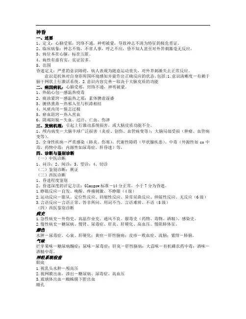 中医内科学-神昏