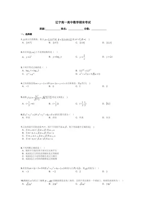辽宁高一高中数学期末考试带答案解析
