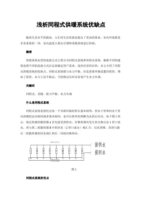 浅析同程式供暖系统优缺点