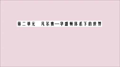 2020年高中历史第2单元凡尔赛—华盛顿体系下的世界第3课华盛顿会议课件新人教版选修3