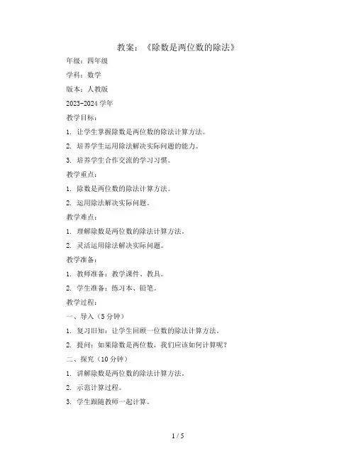 《除数是两位数的除法》(教案)2023-2024学年数学四年级上册 人教版