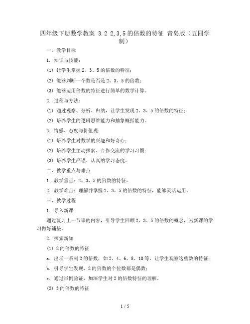 四年级下册数学教案 3.2 2,3,5的倍数的特征 青岛版(五四学制)