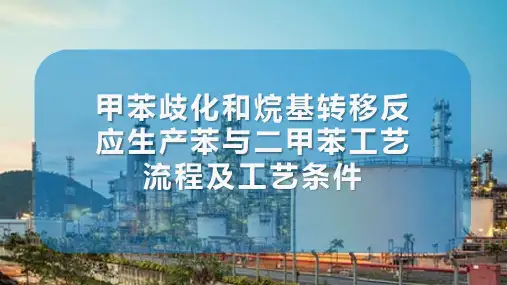 对二甲苯生产工艺 歧化和烷基转移反应工艺流程