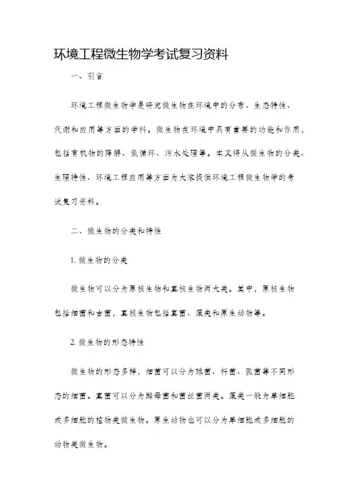 环境工程微生物学考试复习资料
