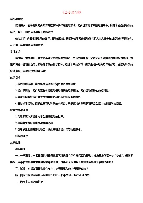 八年级物理全册第二章第一节动与静教案3新版沪科版