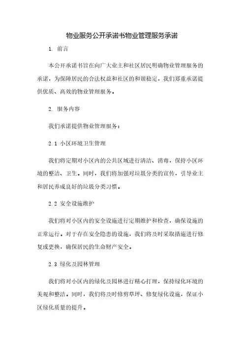 物业服务公开承诺书物业管理服务承诺(2023范文免修改)