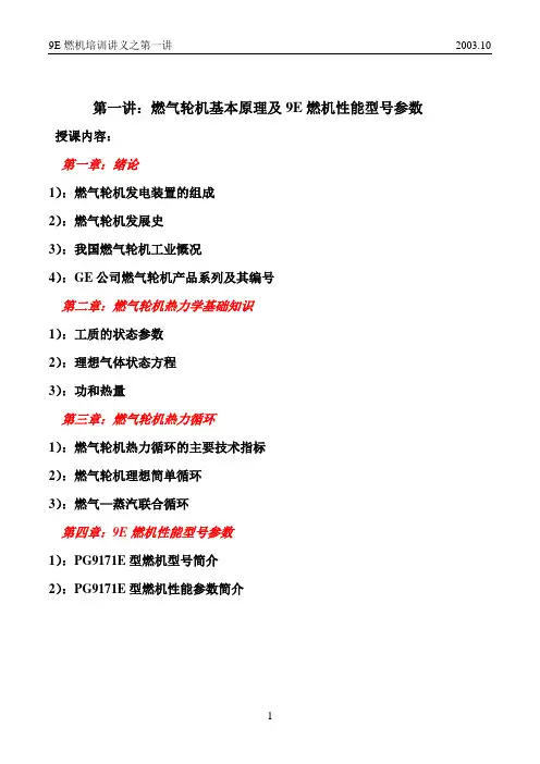 燃气轮机基本原理及9E燃机性能型号参数