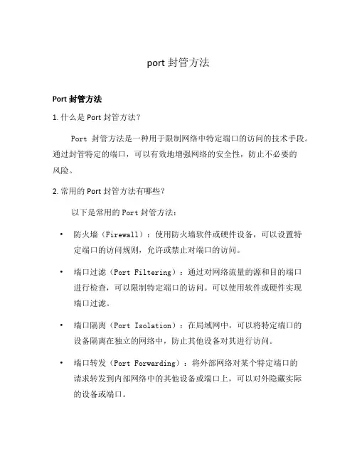 port封管方法