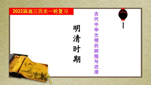 2022届高三历史一轮复习：明清时期——古代中华文明的辉煌与迟滞 课件(共28张PPT)