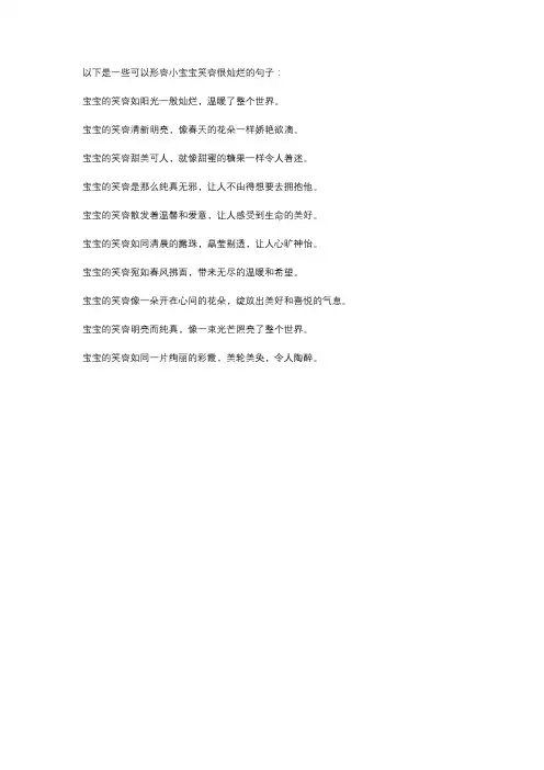 形容小宝宝笑容很灿烂的句子