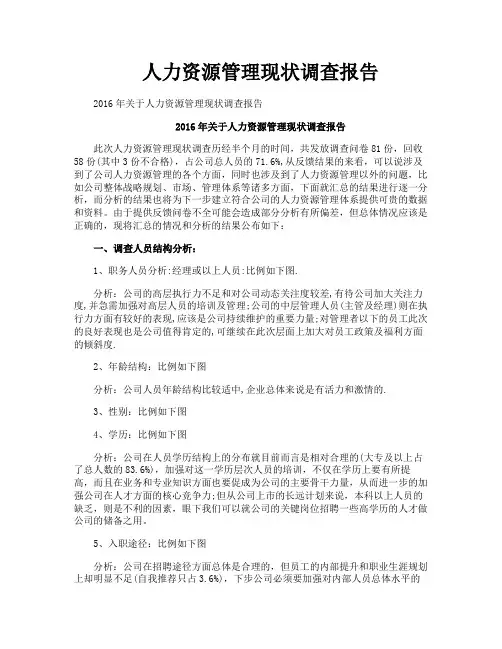 人力资源管理现状调查报告
