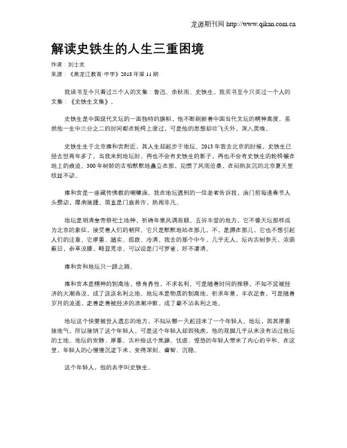 解读史铁生的人生三重困境