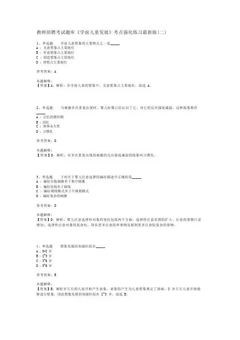 教师招聘考试题库《学前儿童发展》考点强化练习最新版(二)_1