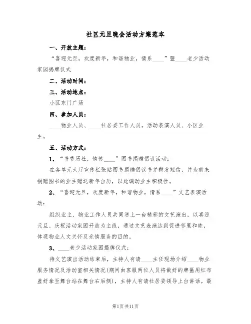 社区元旦晚会活动方案范本(五篇)