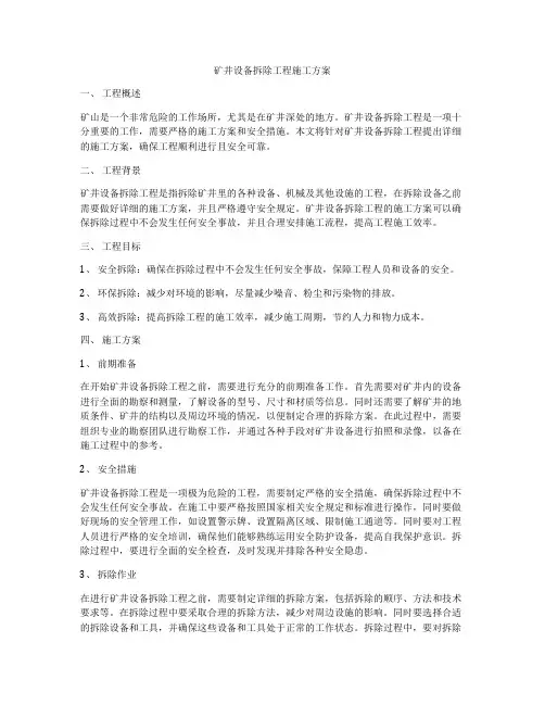 矿井设备拆除工程施工方案