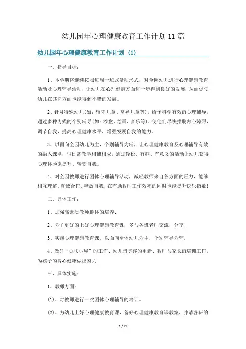 幼儿园年心理健康教育工作计划11篇