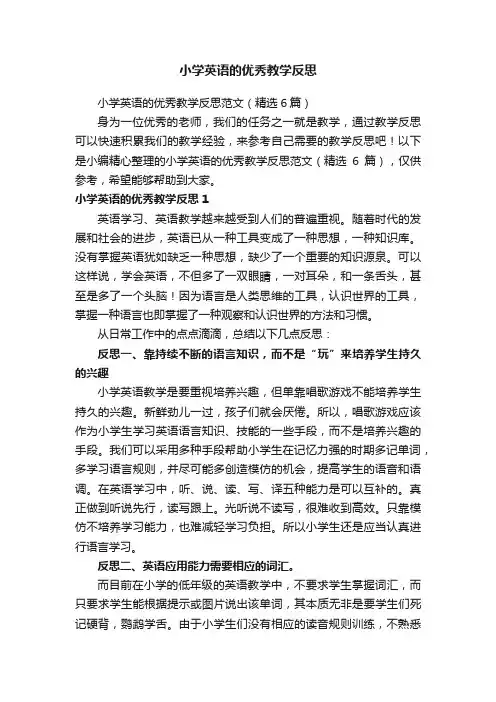 小学英语的优秀教学反思范文（精选6篇）