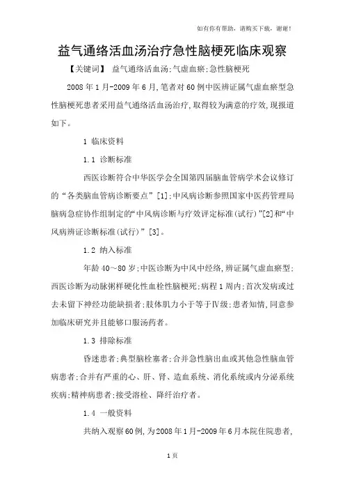 益气通络活血汤治疗急性脑梗死临床观察