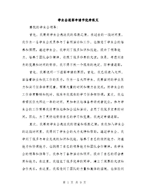 学生会退部申请书优秀范文（五篇）