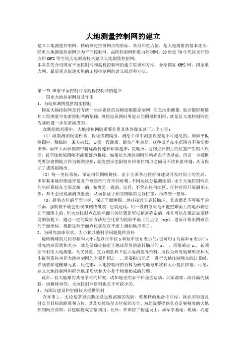 大地测量控制网的建立