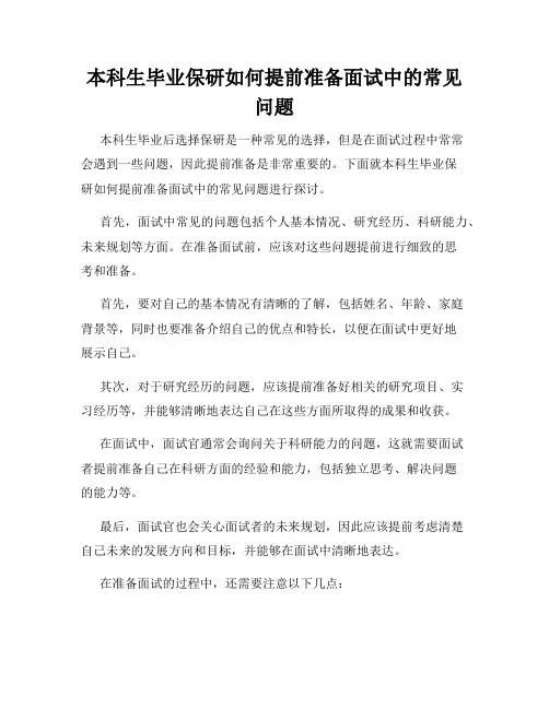 本科生毕业保研如何提前准备面试中的常见问题