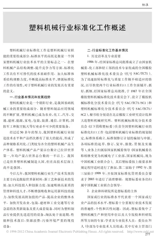 中国塑料机械工业年鉴_标准_塑料机械行业标准化工作概述