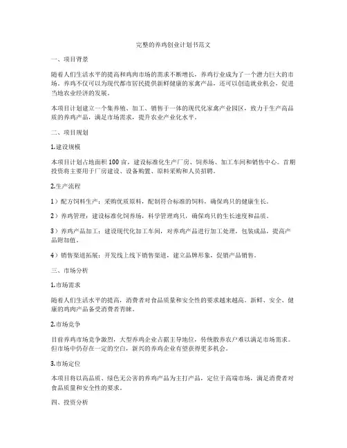 完整的养鸡创业计划书范文