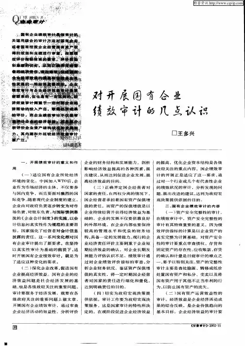 对开展国有企业绩效审计的几点认识