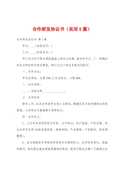 合作研发协议书(实用5篇)