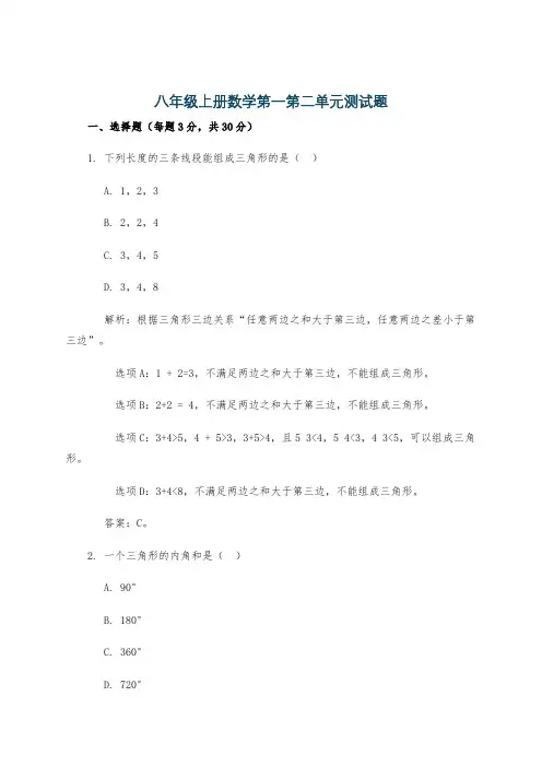 八年级上册数学第一第二单元测试题