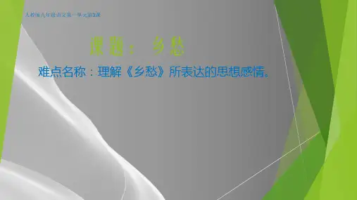 人教部编版九年级语文上册 3《乡愁》课件(15张ppt)品质课件PPT
