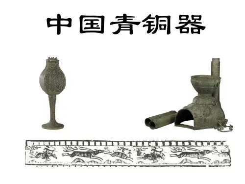 春秋战国青铜器 共54页PPT资料