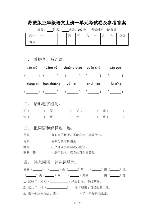 苏教版三年级语文上册一单元考试卷及参考答案
