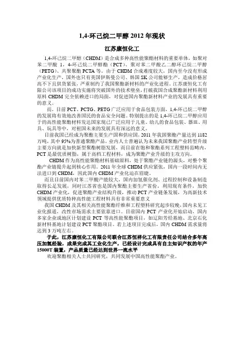 1,4-环己烷二甲醇2012年现状