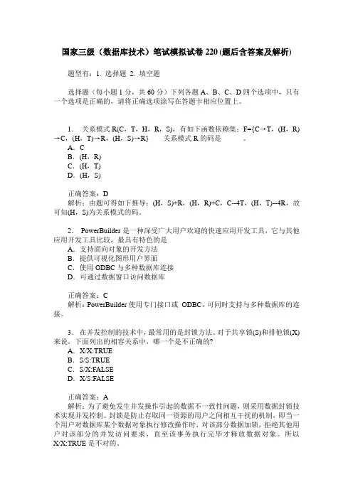 国家三级(数据库技术)笔试模拟试卷220(题后含答案及解析)