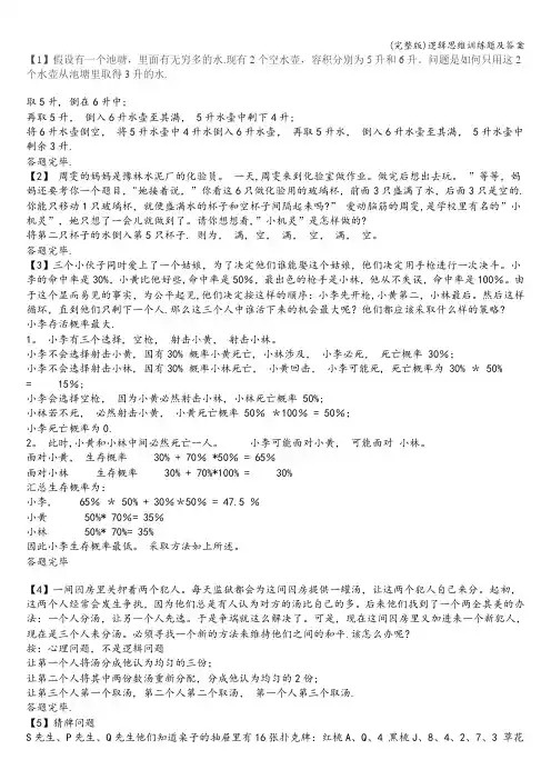 (完整版)逻辑思维训练题及答案