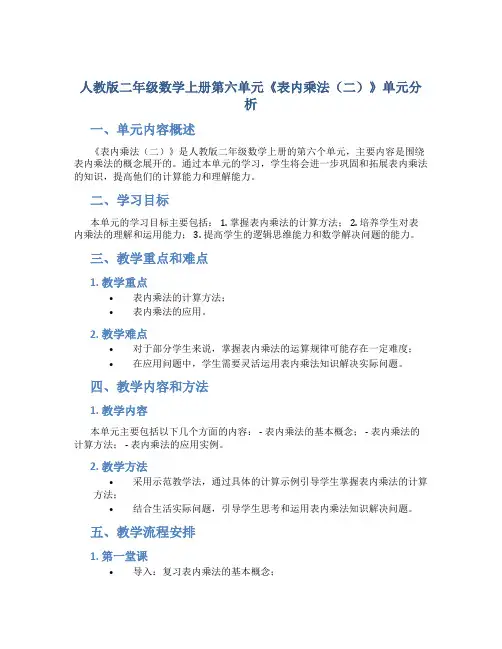 人教版二年级数学上册第六单元《表内乘法(二)》单元分析