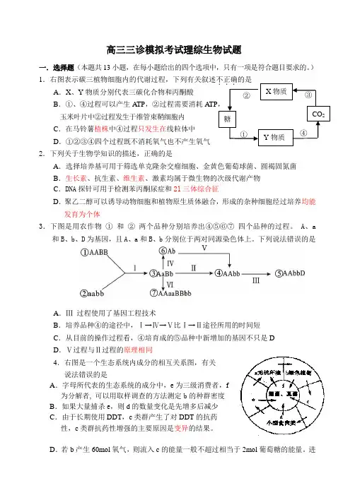 高三三诊模拟考试理综生物试题(附答案)
