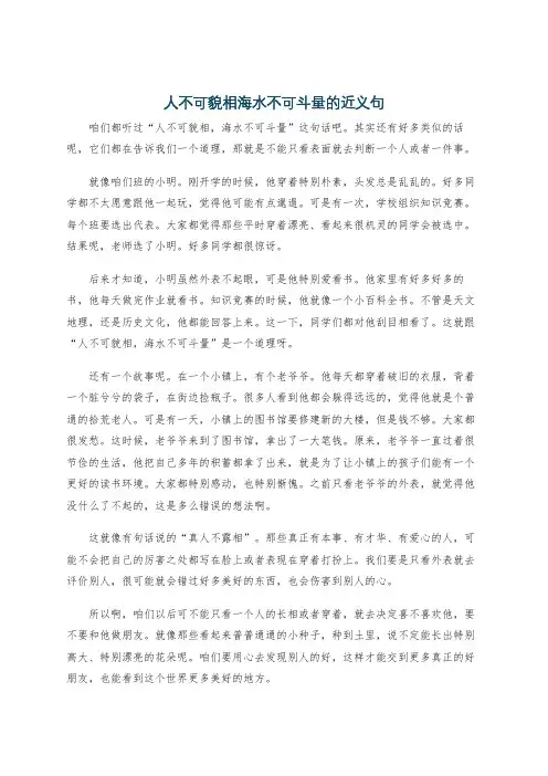人不可貌相海水不可斗量的近义句