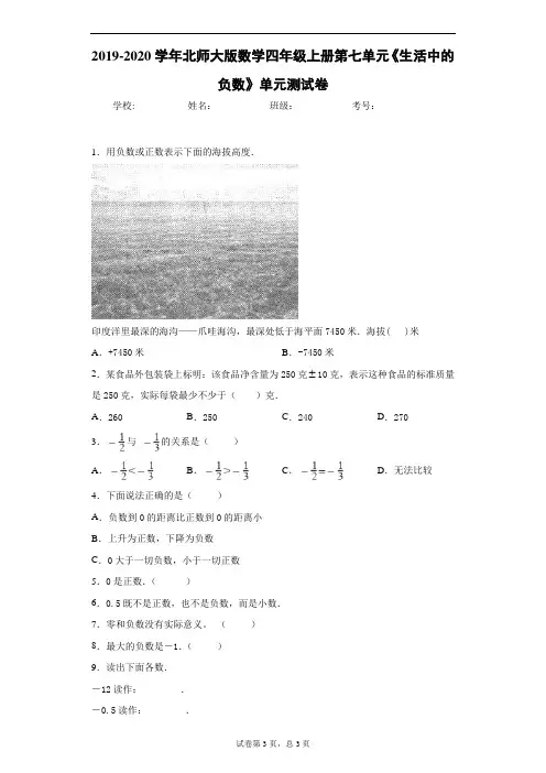 2019-2020学年北师大版数学四年级上册第七单元《生活中的负数》单元测试卷含答案