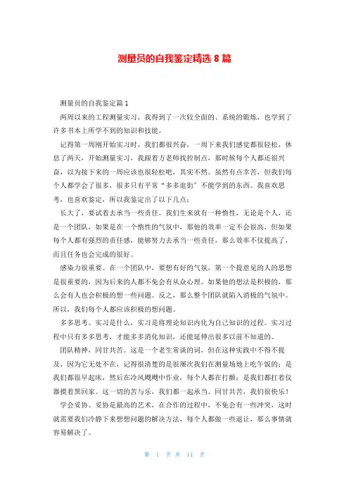 测量员的自我鉴定精选8篇
