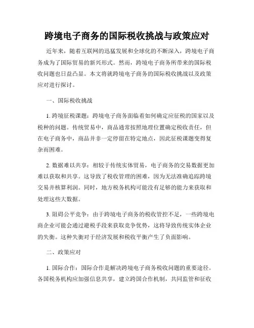 跨境电子商务的国际税收挑战与政策应对
