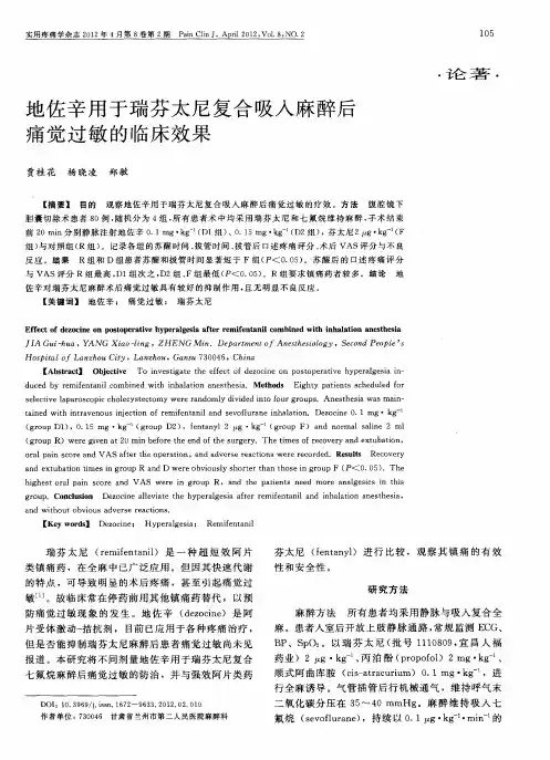 地佐辛用于瑞芬太尼复合吸入麻醉后痛觉过敏的临床效果
